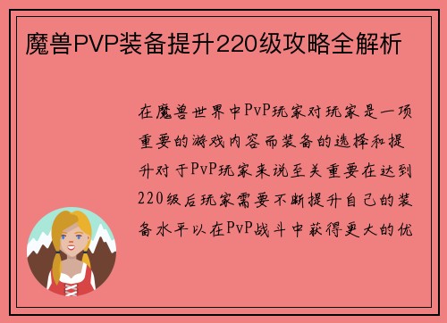 魔兽PVP装备提升220级攻略全解析