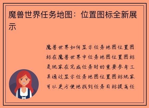 魔兽世界任务地图：位置图标全新展示