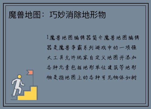 魔兽地图：巧妙消除地形物
