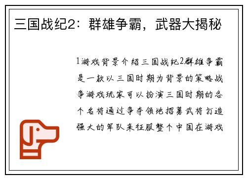 三国战纪2：群雄争霸，武器大揭秘