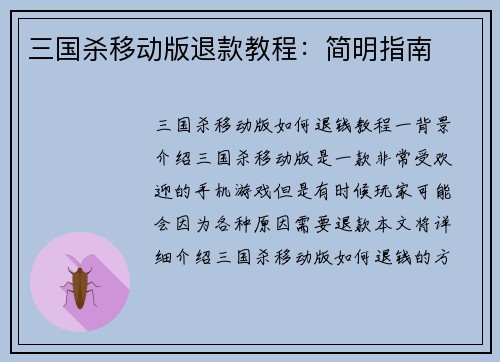 三国杀移动版退款教程：简明指南